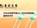 5050大功率灯珠3w，5050灯珠电压最用多少伏