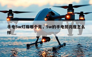 手电5w灯珠哪个亮，5w的手电筒亮度怎么样