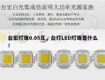 台宏灯珠0.05瓦，台灯LED灯珠是什么！