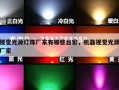 视觉光源灯珠厂家有哪些台宏，机器视觉光源厂家