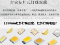 1350nm红外灯珠台宏，红外灯珠电压？