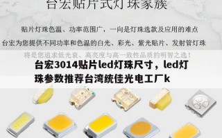 台宏3014贴片led灯珠尺寸，led灯珠参数推荐台湾统佳光电工厂k