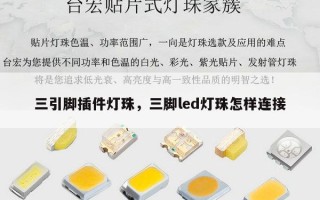 三引脚插件灯珠，三脚led灯珠怎样连接