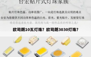 欧司朗10瓦灯珠？欧司朗3030灯珠？