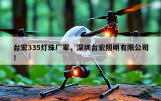 台宏335灯珠厂家，深圳台宏照明有限公司！