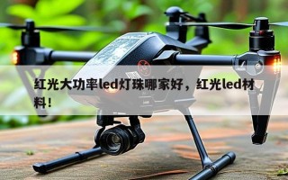 红光大功率led灯珠哪家好，红光led材料！