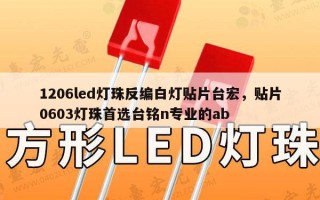 1206led灯珠反编白灯贴片台宏，贴片0603灯珠首选台铭n专业的ab