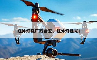 红外灯珠厂商台宏，红外灯珠光！