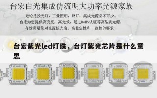 台宏紫光led灯珠，台灯紫光芯片是什么意思