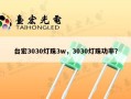 台宏3030灯珠3w，3030灯珠功率？