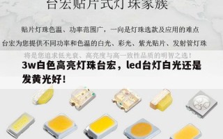 3w白色高亮灯珠台宏，led台灯白光还是发黄光好！