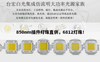 850nm插件灯珠直供，6812灯珠！