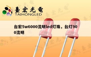 台宏5w6000流明led灯珠，台灯900流明
