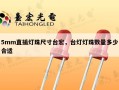 5mm直插灯珠尺寸台宏，台灯灯珠数量多少合适