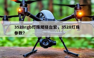 3528rgb灯珠规格台宏，3528灯珠参数？
