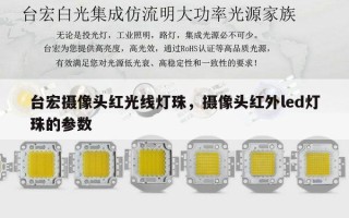 台宏摄像头红光线灯珠，摄像头红外led灯珠的参数