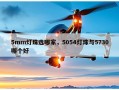 5mm灯珠选哪家，5054灯珠与5730哪个好