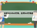 台宏4014led灯珠，台湾led灯珠品牌！