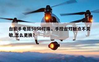 台宏手电筒5050灯珠，手控台灯触点不灵敏,怎么更换？