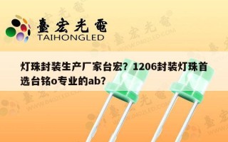 灯珠封装生产厂家台宏？1206封装灯珠首选台铭o专业的ab？
