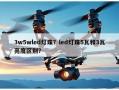 3w5wled灯珠？led灯珠5瓦和3瓦亮度区别？