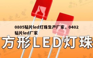 0805贴片led灯珠生产厂家，0402贴片led厂家