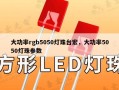 大功率rgb5050灯珠台宏，大功率5050灯珠参数