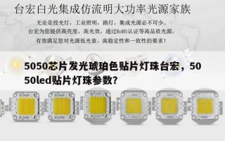 5050芯片发光琥珀色贴片灯珠台宏，5050led贴片灯珠参数？
