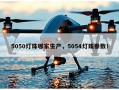 5050灯珠哪家生产，5054灯珠参数！