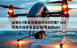 台宏0.5瓦高亮度贴片led灯珠？led灯珠大功率首选台铭l专业的ab？