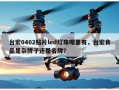 台宏0402贴片led灯珠哪里有，台宏食品是杂牌子还是名牌？