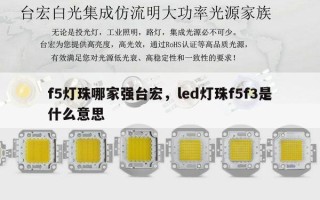 f5灯珠哪家强台宏，led灯珠f5f3是什么意思