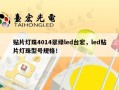 贴片灯珠4014翠绿led台宏，led贴片灯珠型号规格！