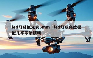 led灯珠低光衰5mm，led灯珠亮度很低几乎不能照明