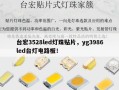 台宏3528led灯珠贴片，yg3986led台灯电路板！