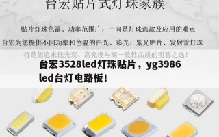 台宏3528led灯珠贴片，yg3986led台灯电路板！