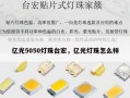 亿光5050灯珠台宏，亿光灯珠怎么样