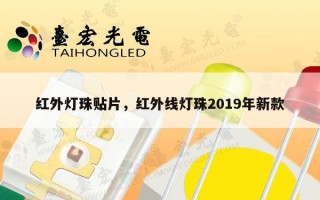 红外灯珠贴片，红外线灯珠2019年新款