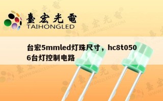 台宏5mmled灯珠尺寸，hc8t0506台灯控制电路