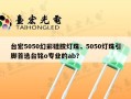 台宏5050幻彩硅胶灯珠，5050灯珠引脚首选台铭o专业的ab？