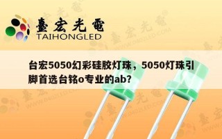 台宏5050幻彩硅胶灯珠，5050灯珠引脚首选台铭o专业的ab？