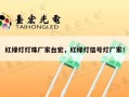 红绿灯灯珠厂家台宏，红绿灯信号灯厂家！