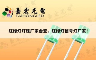 红绿灯灯珠厂家台宏，红绿灯信号灯厂家！