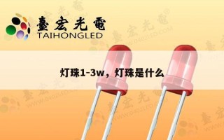 灯珠1-3w，灯珠是什么