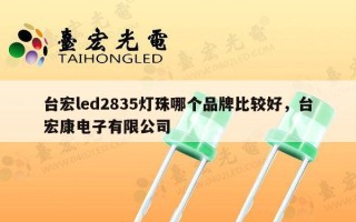 台宏led2835灯珠哪个品牌比较好，台宏康电子有限公司