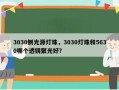 3030侧光源灯珠，3030灯珠和5630哪个透镜聚光好？