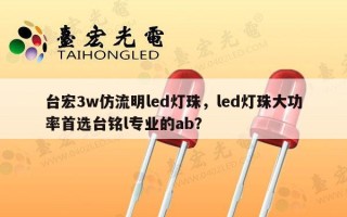 台宏3w仿流明led灯珠，led灯珠大功率首选台铭l专业的ab？
