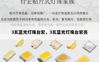 3瓦蓝光灯珠台宏，3瓦蓝光灯珠台宏亮