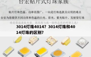 3014灯珠4014？3014灯珠和4014灯珠的区别？