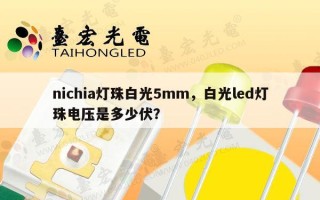 nichia灯珠白光5mm，白光led灯珠电压是多少伏？